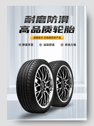 灰色简约风格耐磨防滑高品质轮胎汽车用品轮胎详情页